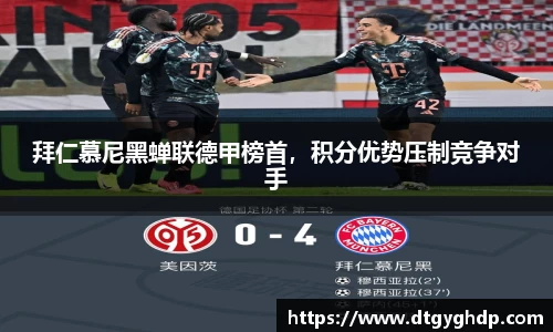拜仁慕尼黑蝉联德甲榜首，积分优势压制竞争对手