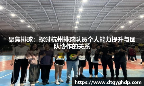 聚焦排球：探讨杭州排球队员个人能力提升与团队协作的关系