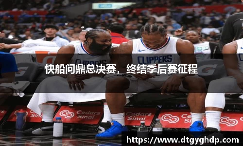 快船问鼎总决赛，终结季后赛征程