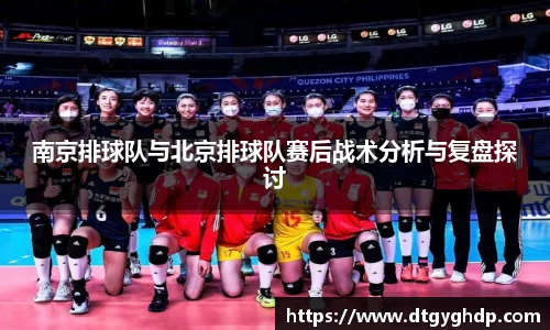 南京排球队与北京排球队赛后战术分析与复盘探讨