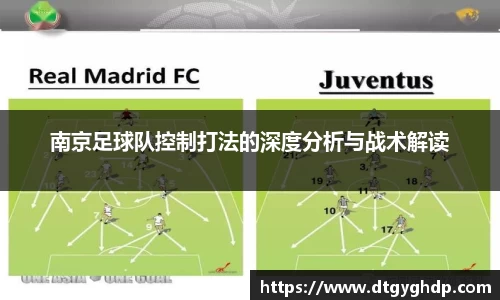 南京足球队控制打法的深度分析与战术解读