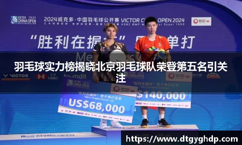 羽毛球实力榜揭晓北京羽毛球队荣登第五名引关注