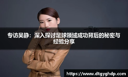 专访吴静：深入探讨足球领域成功背后的秘密与经验分享