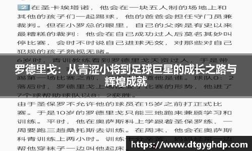 罗德里戈：从青涩小将到足球巨星的成长之路与辉煌成就
