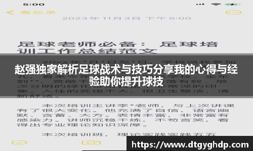 赵强独家解析足球战术与技巧分享我的心得与经验助你提升球技