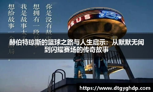 赫伯特琼斯的篮球之路与人生启示：从默默无闻到闪耀赛场的传奇故事