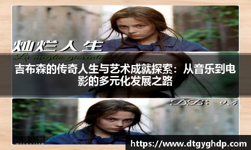 吉布森的传奇人生与艺术成就探索：从音乐到电影的多元化发展之路