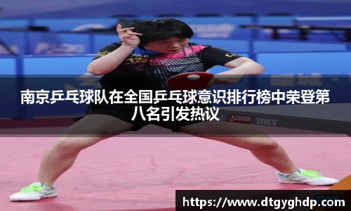 南京乒乓球队在全国乒乓球意识排行榜中荣登第八名引发热议