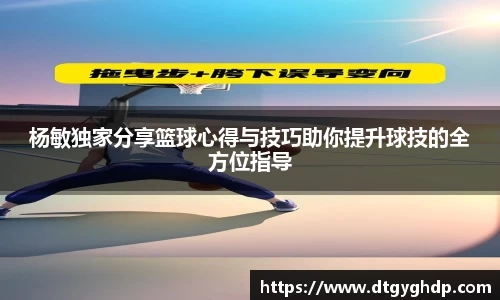 杨敏独家分享篮球心得与技巧助你提升球技的全方位指导