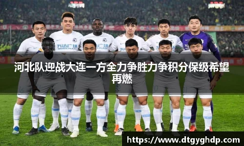 河北队迎战大连一方全力争胜力争积分保级希望再燃