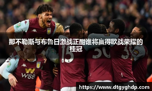 那不勒斯与布鲁日激战正酣谁将赢得欧战荣耀的桂冠