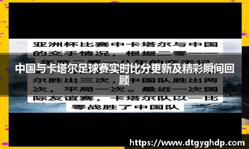 中国与卡塔尔足球赛实时比分更新及精彩瞬间回顾