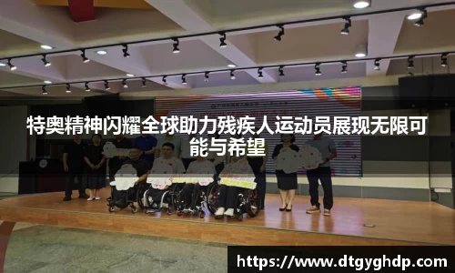 特奥精神闪耀全球助力残疾人运动员展现无限可能与希望