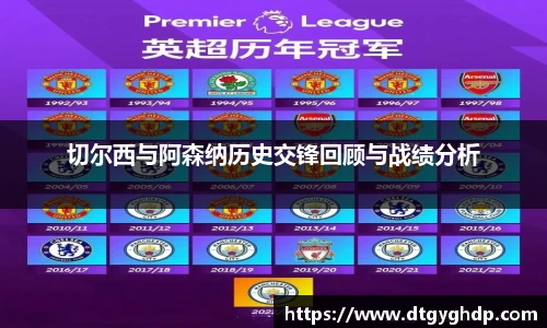 切尔西与阿森纳历史交锋回顾与战绩分析
