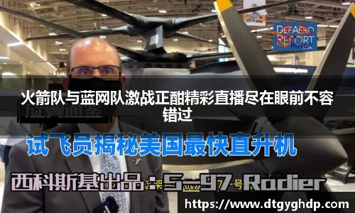 火箭队与蓝网队激战正酣精彩直播尽在眼前不容错过