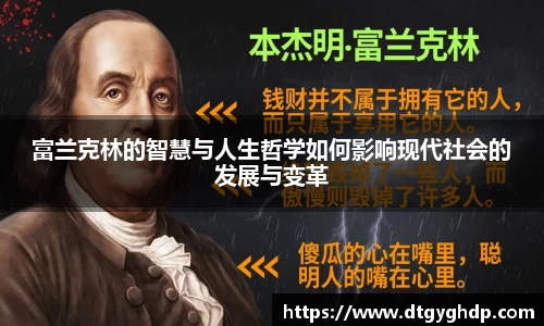 富兰克林的智慧与人生哲学如何影响现代社会的发展与变革