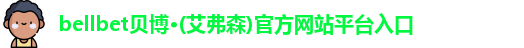 bellbet贝博艾弗森平台入口